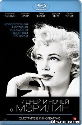 7 дней и ночей с Мэрилин / My Week with Marilyn (2011/BDRip-AVC/2500mb) 